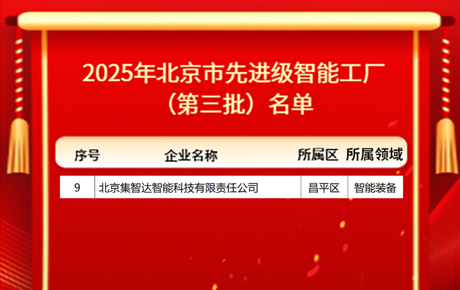 祝贺集智达荣膺2025年北京市先进级智能工厂认定