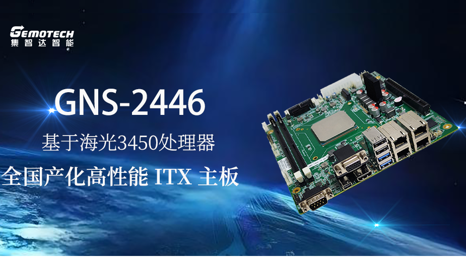 集智达推出全国产化高性能ITX主板GNS-2446